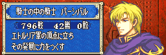 ファイアーエムブレム 封印の剣 パーシバル3